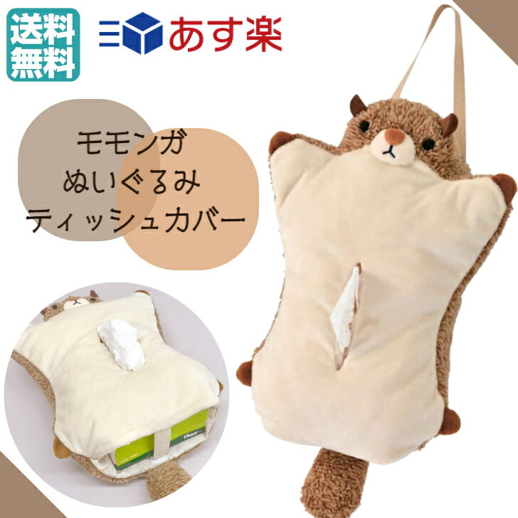 モモンガ ぶら下げティッシュケース かわいい グッズ どうぶつ インテリアカンパニー ホルティティッシュカバー ボックスティッシュ ふくろ もふもふ 癒し ペット 送料無料 あす楽対応のサムネイル