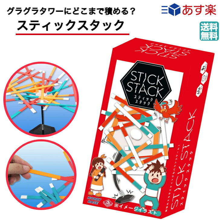 新品 国内正規品 スティックスタック STICK STACK 2人から 8人 15分 8才から ボードゲーム ホビーベース シンプル バランスゲーム みんなで 盛り上がる かんたん イベント パーティー 家族 あ…