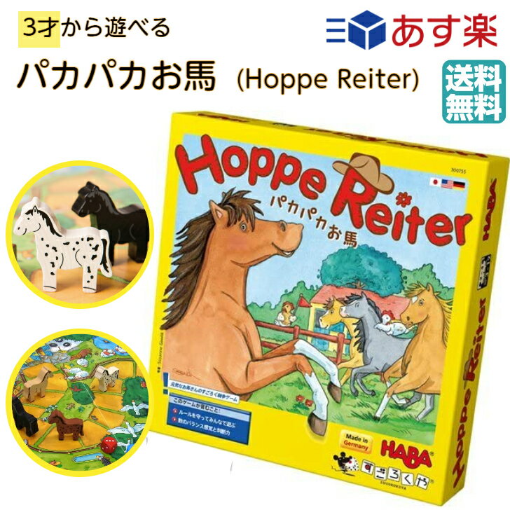 パカパカお馬 日本語版 ボードゲーム ボドゲ 子供向け 3才から 知育 パズル かんたん すごろく 2人 4人 プレゼント ギフト 家族 判断力 難易度が変えられる サイコロ あす楽 送料無料のサムネイル