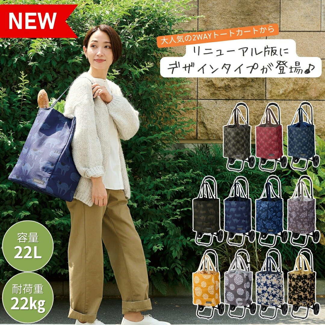 ショッピングカート 折りたたみ おしゃれ 買い物カート トートバック バッグ型 かんたん装着 保冷 保温 口が閉まる 容量22L 軽量 エコバック タイヤ付 2WAY カートにかけられる COCORO レップ トート 買い物 折り畳み 大容量 レビュー特典 翌日配送 送料無料