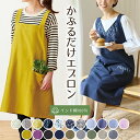 【セール特価】 エプロン かぶる だけ おしゃれ かわいい ゆったり レディース 大人用 すぐ着れる 便利 使いやすい 可愛い 花柄 刺繍 ナチュラル シンプル...