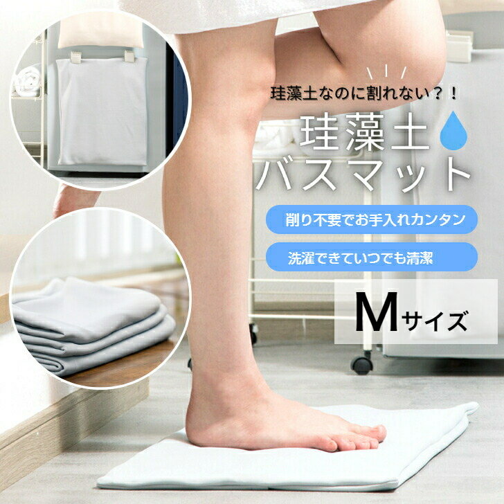 日本製 もちサラ抗菌やわらか珪藻土バスマット Mサイズ 洗えて清潔 珪藻土 割れない 瞬間吸水 アスベストフリー スカイグレー お手入れ簡単 割れない 清潔 軽い 洗える 洗濯 布状 家族みんなで…