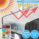 エアコン 室外機カバー サンガード 室外機ガード 室外機日よけ 遮熱保護 温度上昇 抑える 断熱 汚れ防止 日焼け止め 防水 防塵 防雨 日よけ 35×85cm...
