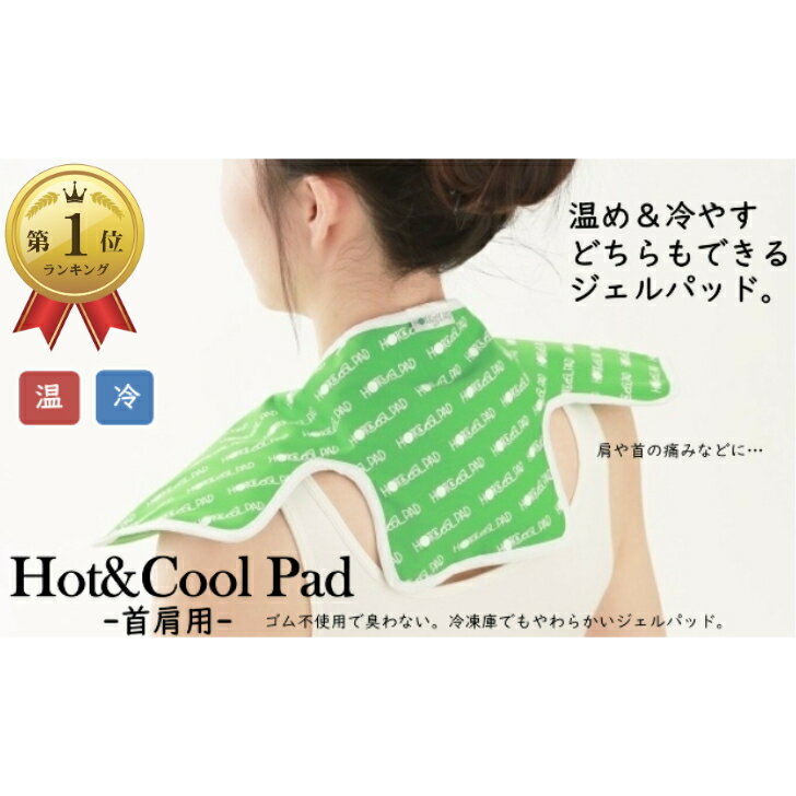 NEW ホット&クールパッド グリーン 首肩用 ゴム不使用 ニオイ軽減NEWタイプ 電子レンジ くりかえし 何度も使える 肩を温める 温冷パッド あったか 熱中症対策グッズ 保冷 冷却 デスクワーク リラックス 冷え対策 ネック アイス枕 氷まくら 氷枕 湯たんぽ 富士商 あす楽対応のサムネイル