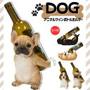 アニマルワインボトルホルダー ダックスフンド コーギー フレンチブルドッグ ビーグル 犬 ワイン ボトル 保管 インテリア かわいい 動物 アニマル 雑貨 送料...