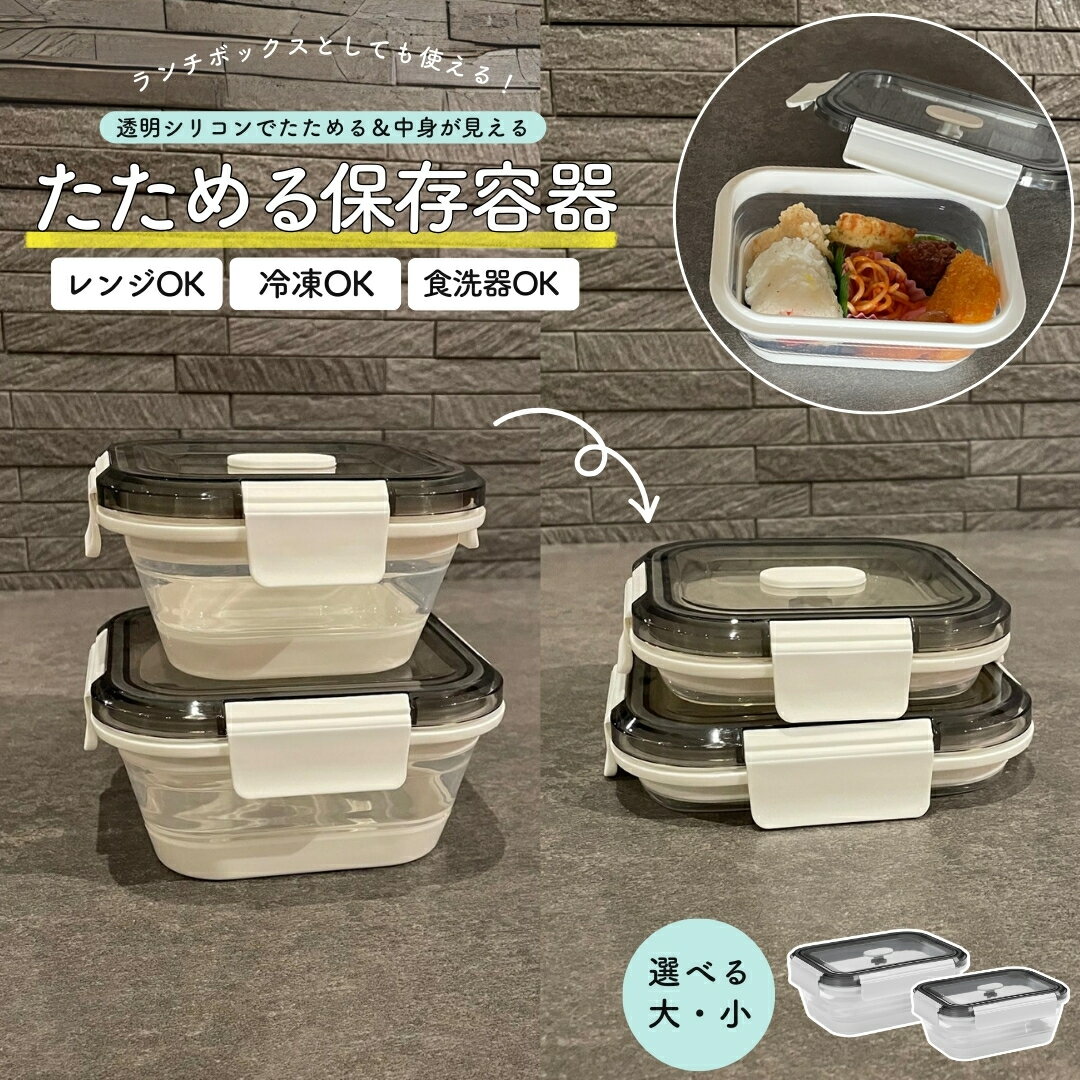 たためる 保存容器 シリコン製 冷凍 冷蔵 食洗器対応 電子レンジ対応 密閉 密封 中身が見える 透明 折りたためる 収納 キッチン 省スペース シリコン ランチボックス お弁当 作り置き 角型 四角 長方形 空気弁 保存 容器 翌日配送 送料無料