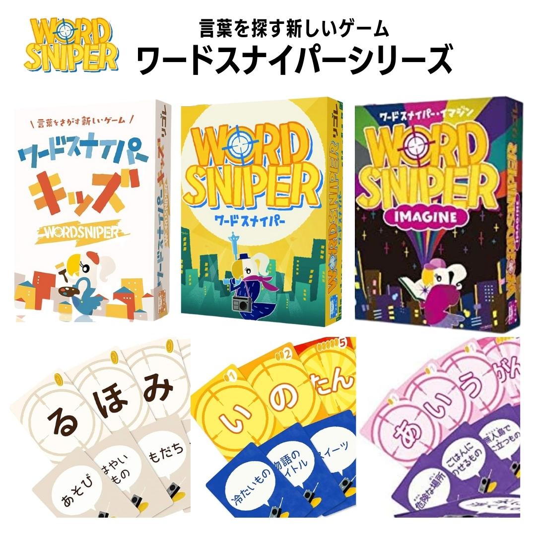 【楽天ランキング1位】ワードスナイパー イマジン キッズ カードゲーム ボードゲーム リゴレ ボドゲ 4才から 2人から 6人 みんなで 家族 友達 わいわい 言葉 パーティー 楽しい 手軽 送料無料 メール便 ポスト投函