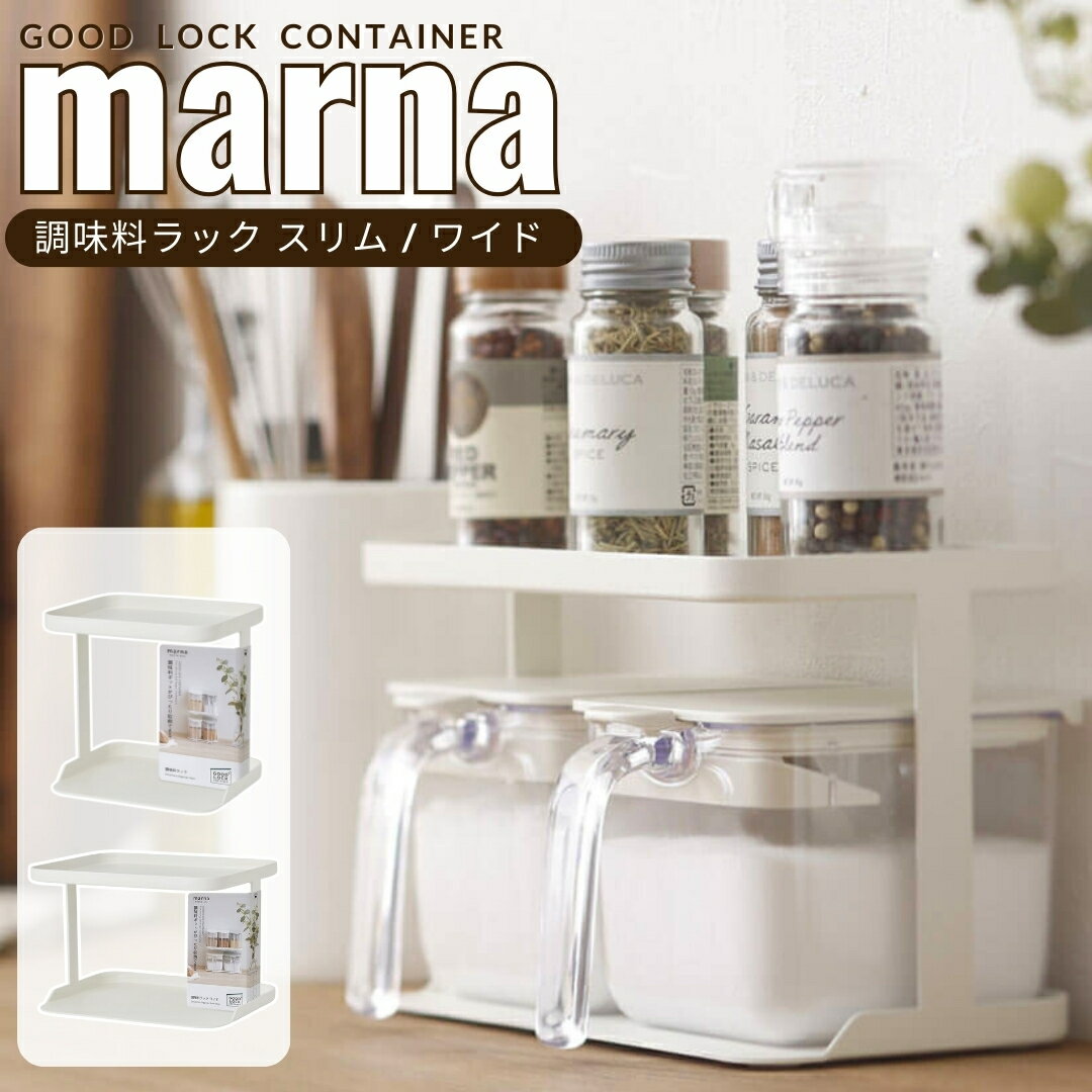 マーナ marna 調味料ラック ホワイト 2段 ワイド スリム スパイスラック ピッタリ 調味料棚 キッチン 収納 スパイス 塩 砂糖 調味料 調味料置き 白 おしゃれ グッドロックコンテナ オシャレ シンプル 送料無料 あす楽