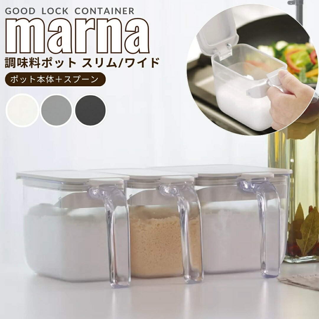 マーナ marna 調味料ポット スプーン付き ワンタッチ ホワイト ブラック グレー スリム ワイド 調味料入れ 密閉 パッキン付 湿気防止 さらさら 塩 砂糖 調味料 容器 保存容器 おしゃれ グッドロックコンテナ シンプル キッチン あす楽 送料無料