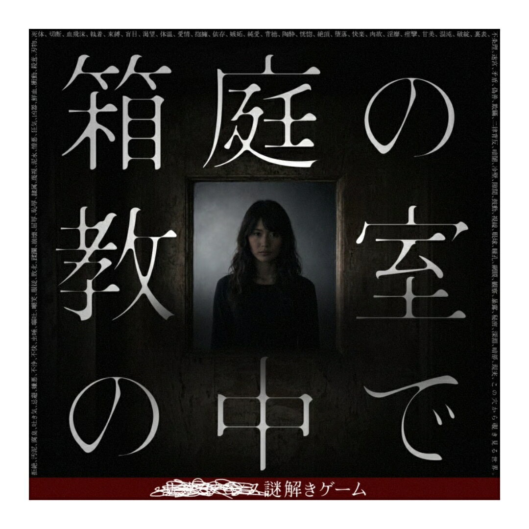 ■■■■■■謎解きゲーム「箱庭の教室の中で」考察系 推理 謎解きキット 謎解きゲーム 他人の情報を覗き見する、ダークな体験 1人 1時間～ NAZO×NAZO劇団 ハレガケ