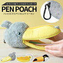 ハシビロコウ ペンポーチ 筆箱 ペリカン トゥーカン ぬいぐるみ ポーチ ペンケース ペン入れ 文房具 かわいい おもしろ ユニーク 雑貨 おもしろ雑貨 カラビ...