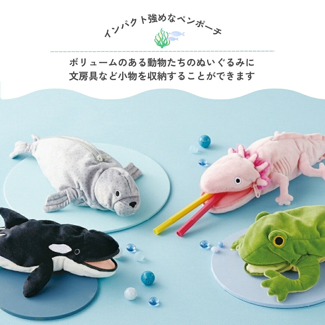 【楽天1位】ペンポーチ ぬいぐるみ 海の生き物 ペンケース ペン入れ ウーパールーパー カエル シャチ アザラシ おもしろ ユニーク おもしろ雑貨 かわいい 動物 アニマル 筆箱 学校 文房具 ポーチ 小物入れ セトクラフト 送料無料の商品画像 3