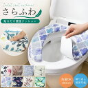 さらふわ便座クッション 便座シート 洗える 冷たくない ふわふわ 厚手 厚みがある エコ 節電 吸着 貼るタイプ 洗浄暖房型 O型 U型 オシャレ おしゃれ 便座カバー トイレ 便座 インテリア 翌日配送