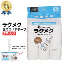 特許取得 ラクメク 専用スペアテープ3本入 楽にめくれる 切れ目探しのいらない 粘着クリーナー 粘着ローラー カーペットクリーナー 衣類クリーナー