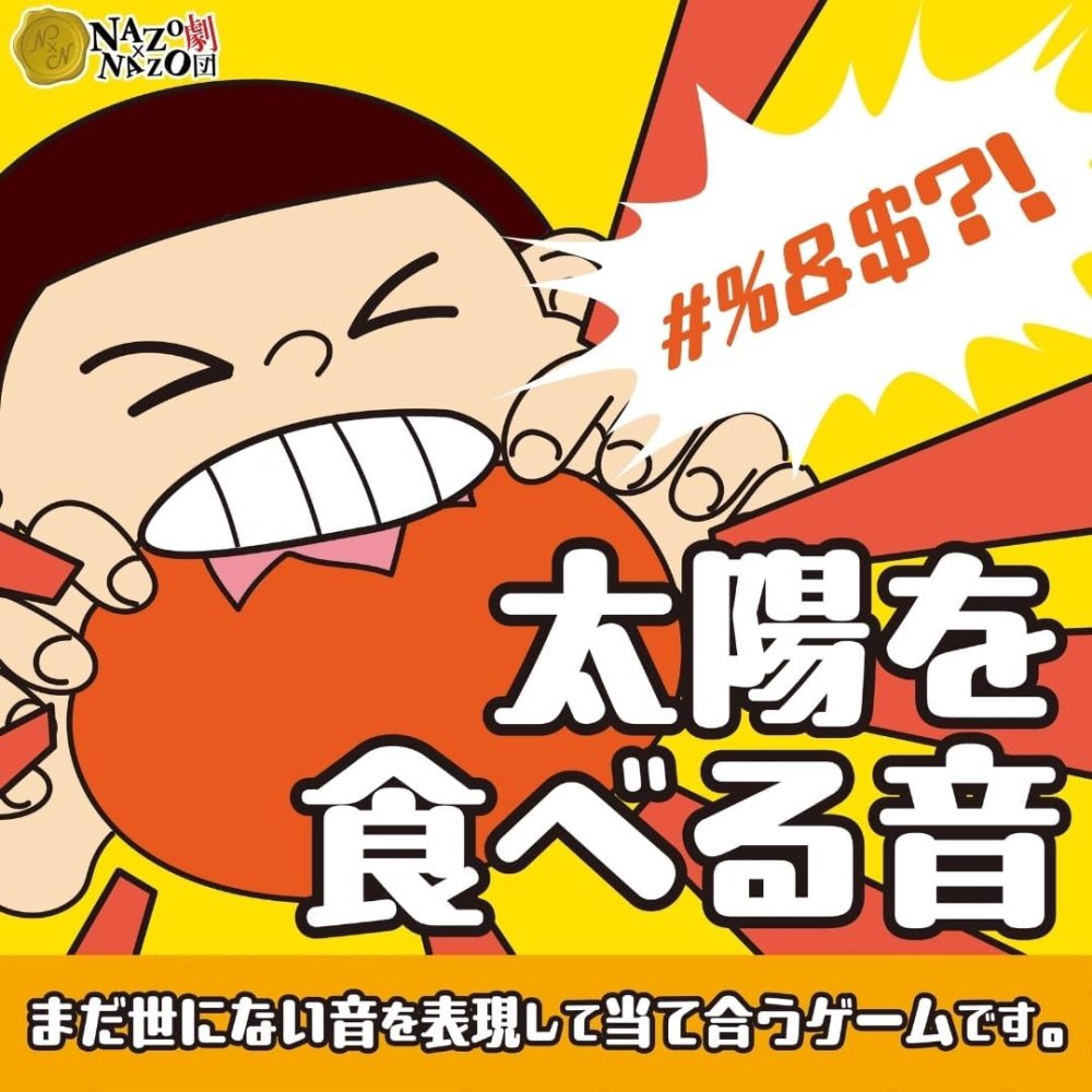 太陽を食べる音 ボードゲーム 3人から 10才から NAZO×NAZO劇団 ハレガケ カードゲーム ボドゲ パーティーゲームのサムネイル