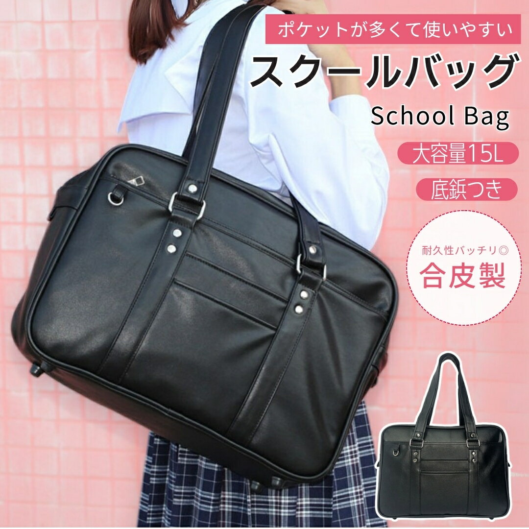 スクールバッグ 合皮 黒 大きめ 40cm スクバ 高校生 女子高生 通学 学生かばん 鞄 おしゃれ かわいい 大容量 スマホ収納 Dカン キーホルダー ファス...