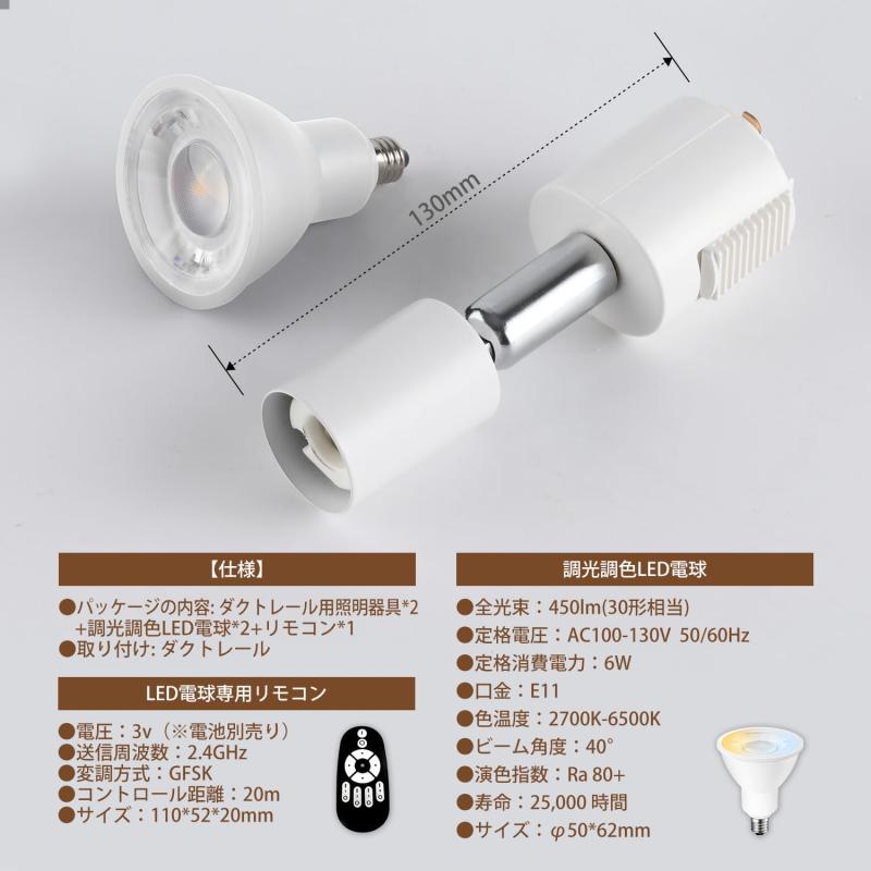 ダクトレール用スポットライト 4個セットダクトレール照明 E11口金 LEDランプ付き 調光調色 6W 角度調節可能 遠隔操作 常夜灯 LED電球＋器具 リモコン付き 天井照明 ホワイト