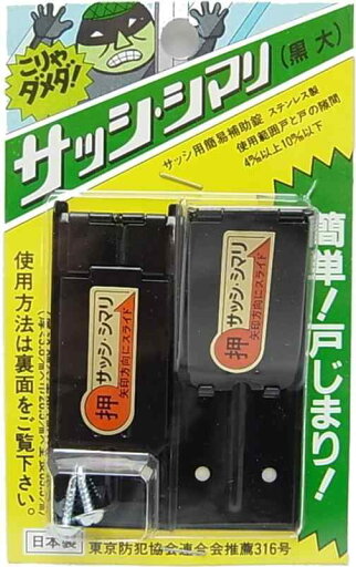 伊藤製作所 サッシ・シマリ 黒 2個付 伊藤製作所 サッシ・シマリ 黒 2個付