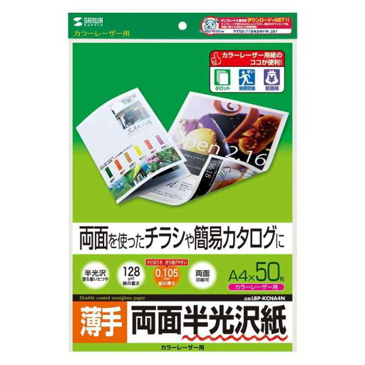 サンワサプライ カラーレーザー用半光沢紙・薄手 サンワサプライ カラーレーザー用半光沢紙・薄手
