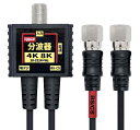 F-Factory 分波器 アンテナ分波器 4Cケーブル一体型 2Cケーブル一体型 0.2m (4K8K / 地デジ/BS CS/CATV デジタル放送対応)(2)