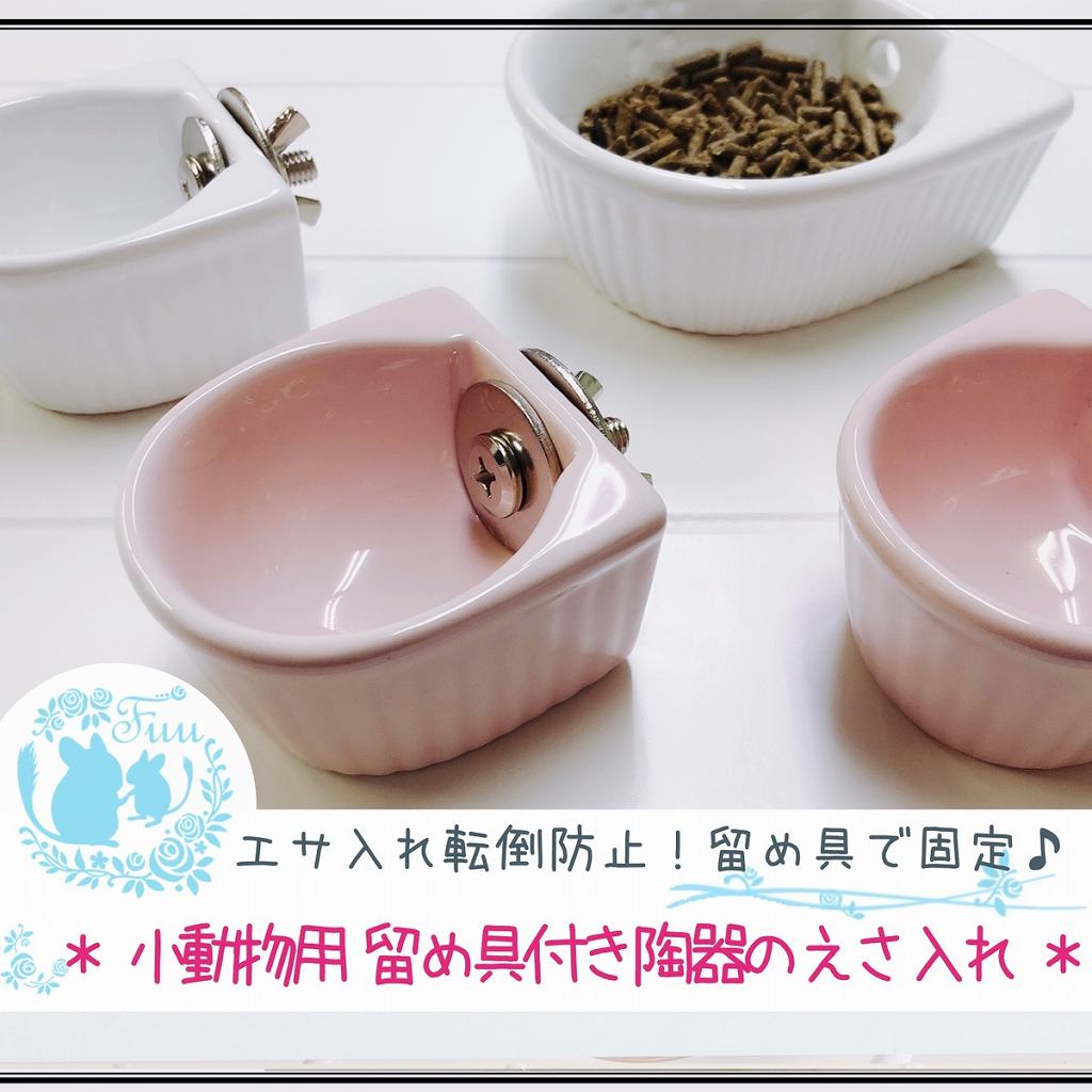 fuu 小動物用 陶器のえさ水入れ 金具付き ...の紹介画像2
