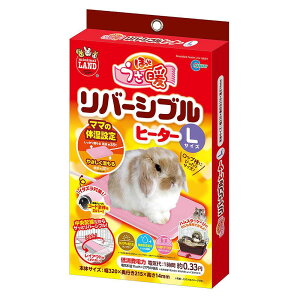 マルカン MARUKAN ほっとうさ暖リバーシブルヒーター 【L】保温 小動物 うさぎ ハムスター