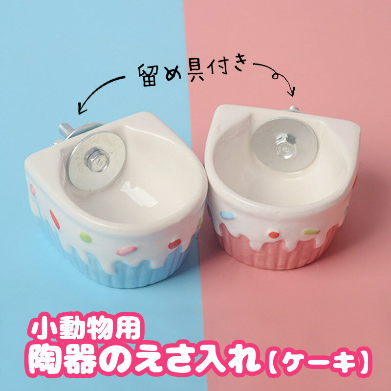 fuu 陶器のえさ入れ【ケーキ】留め具付き 金具 水入れ 小動物 ハムスター