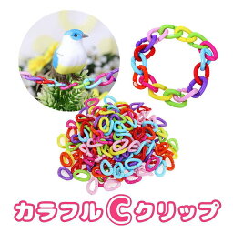 fuu 鳥のおもちゃ カラフルCクリップ 50個入り プラスチック DIY チェーン 小鳥 インコ オウム