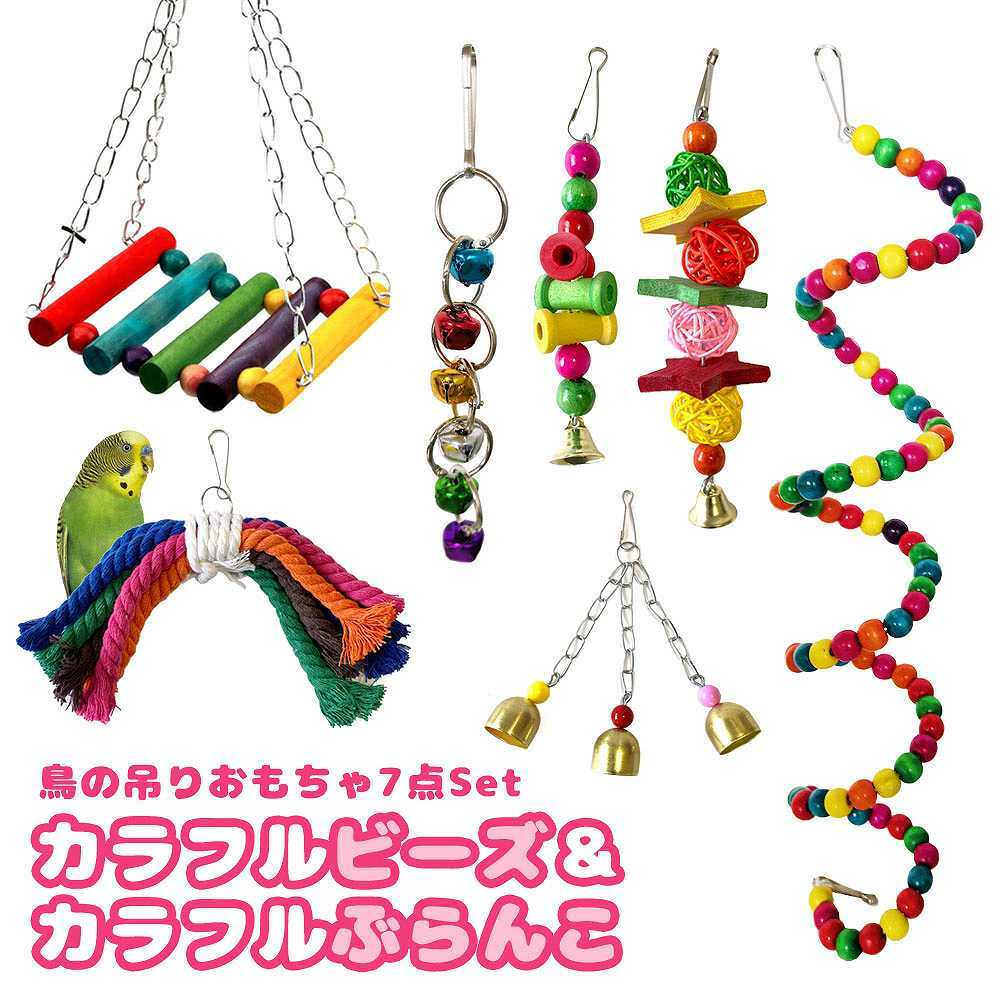 fuu 鳥の吊りおもちゃ7点セット カラフルビーズ&カラフルぶらんこ 鈴 天然木 止まり木 遊び場 休み場 バードトイ 噛む玩具 吊り下げ