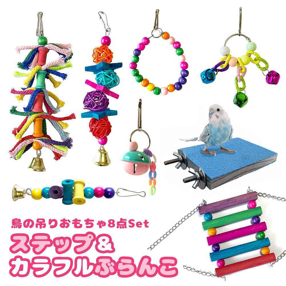 fuu 鳥の吊りおもちゃ8点セット ステップ&カラフルぶらんこ 鈴 天然木 止まり木 遊び場 休み場 バードトイ 噛む玩具 吊り下げ