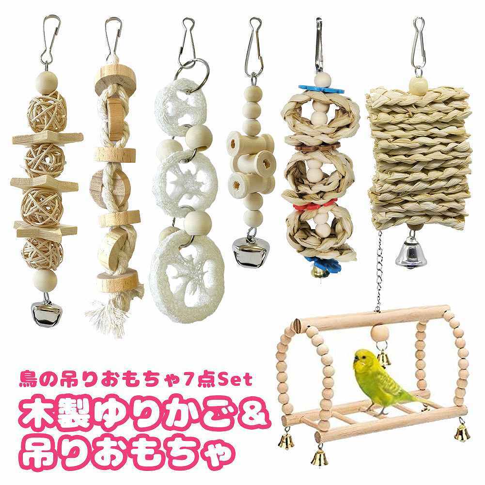 fuu 鳥の吊りおもちゃ7点セット 木製ゆりかご&吊りおもちゃ 鈴 天然木 止まり木 遊び場 休み場 バードトイ 噛む玩具 吊り下げ