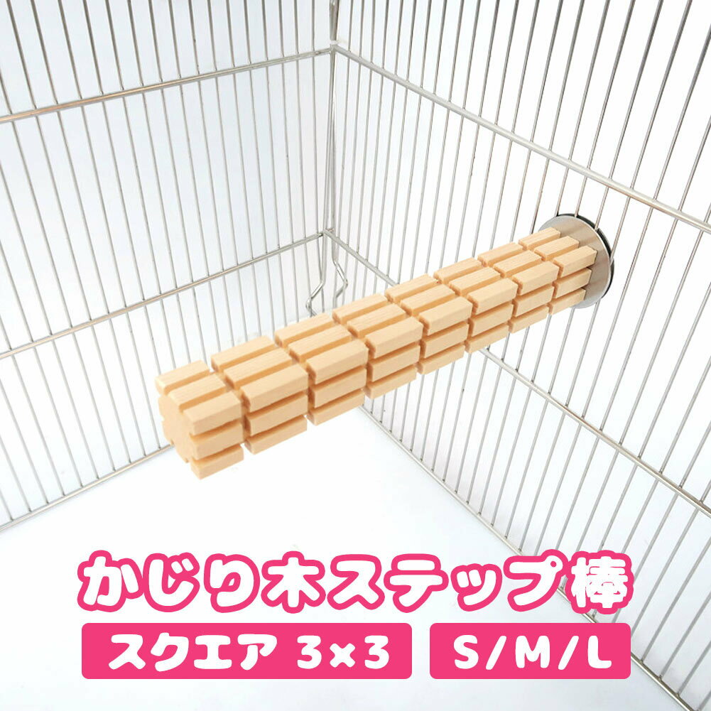 fuu かじり木ステップ棒 スクエア 4×4 小動物 小鳥 木製 留め具付き 踏み台 遊び場 ハムスター チンチラ モルモット