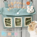fuu 小窓がかわいいチモシーフィーダー Sサイズ マスコット付き 小動物用 布製 食器 食事 牧草 うさぎ チンチラ(4)
