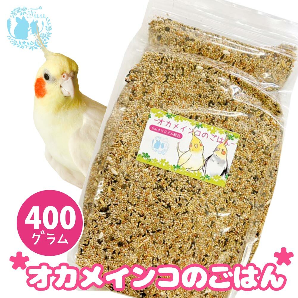 オリジナル配合 小鳥の餌 ＊fuu オカメインコのごはん 400g＊ インコ 中型インコ 餌 主食 ペットフード