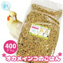 オリジナル配合 小鳥の餌 ＊fuu オカメインコのごはん 400g＊ インコ 中型インコ 餌 主食 ペットフード