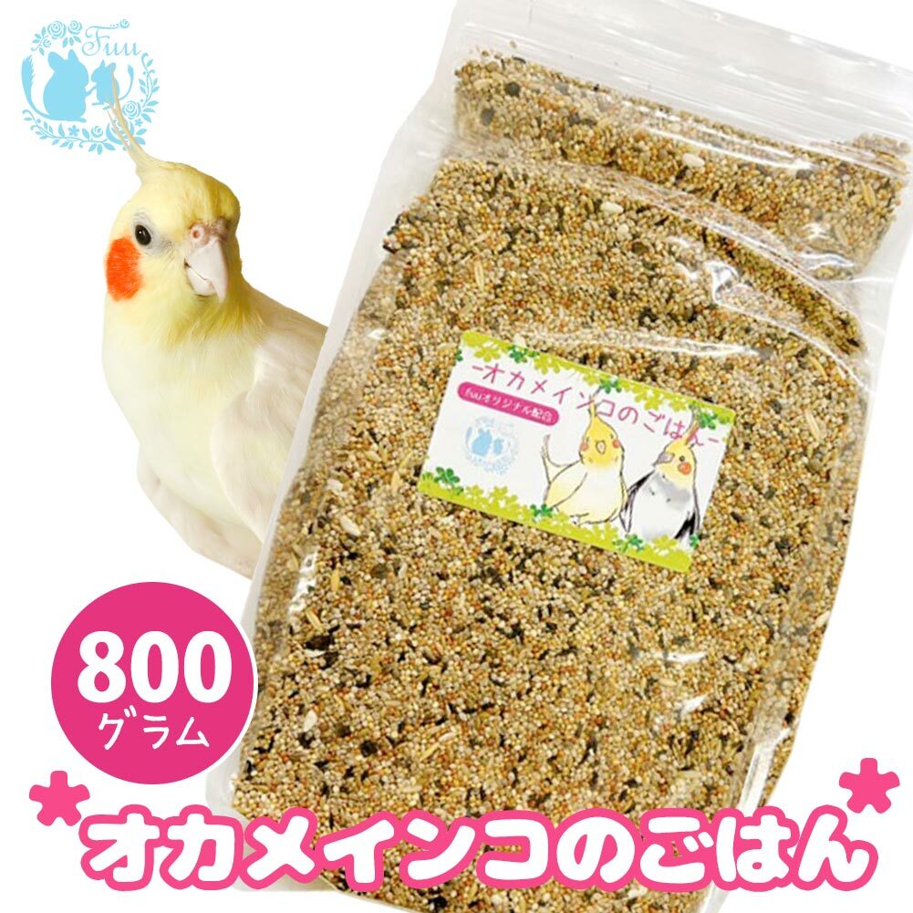 オリジナル配合 小鳥の餌 ＊fuu オカメインコのごはん 800g＊ インコ 中型インコ 餌 主食 ペットフード