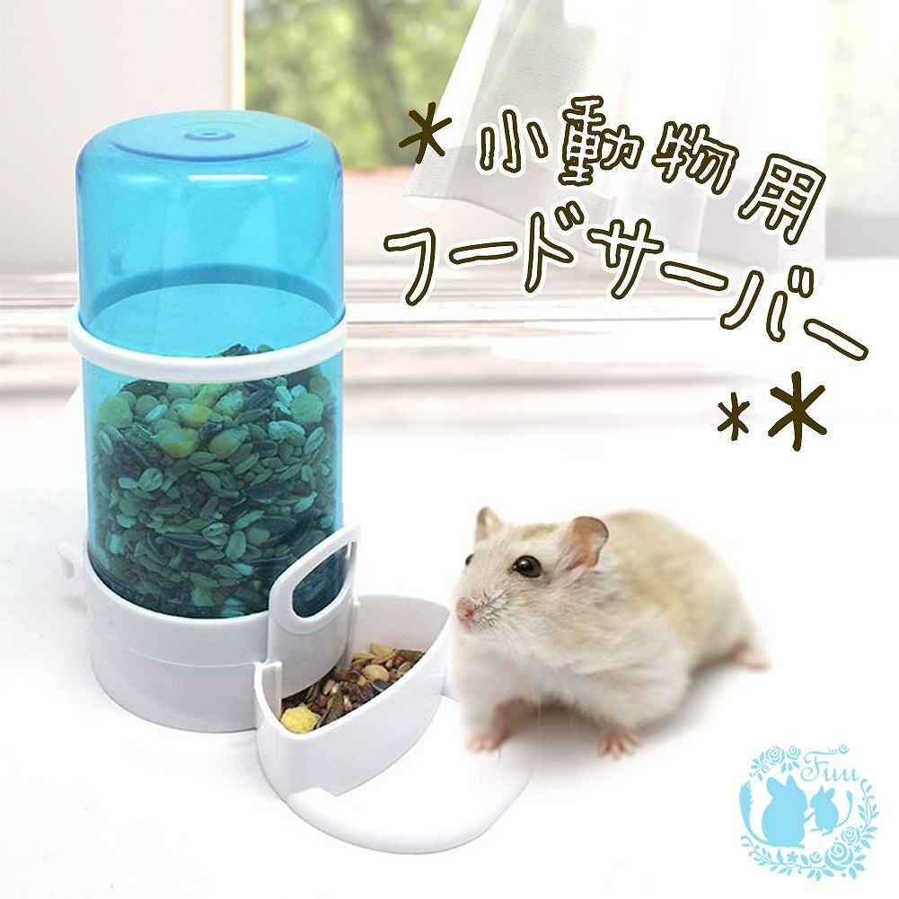 fuu 小動物用フードサーバー 給餌 給水器 ボトル えさ入れ 水入れ 小動物 小鳥