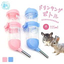 fuu ドリンキングボトル Mサイズ 125ml 小動物 給水器 うさぎ チンチラ モルモット