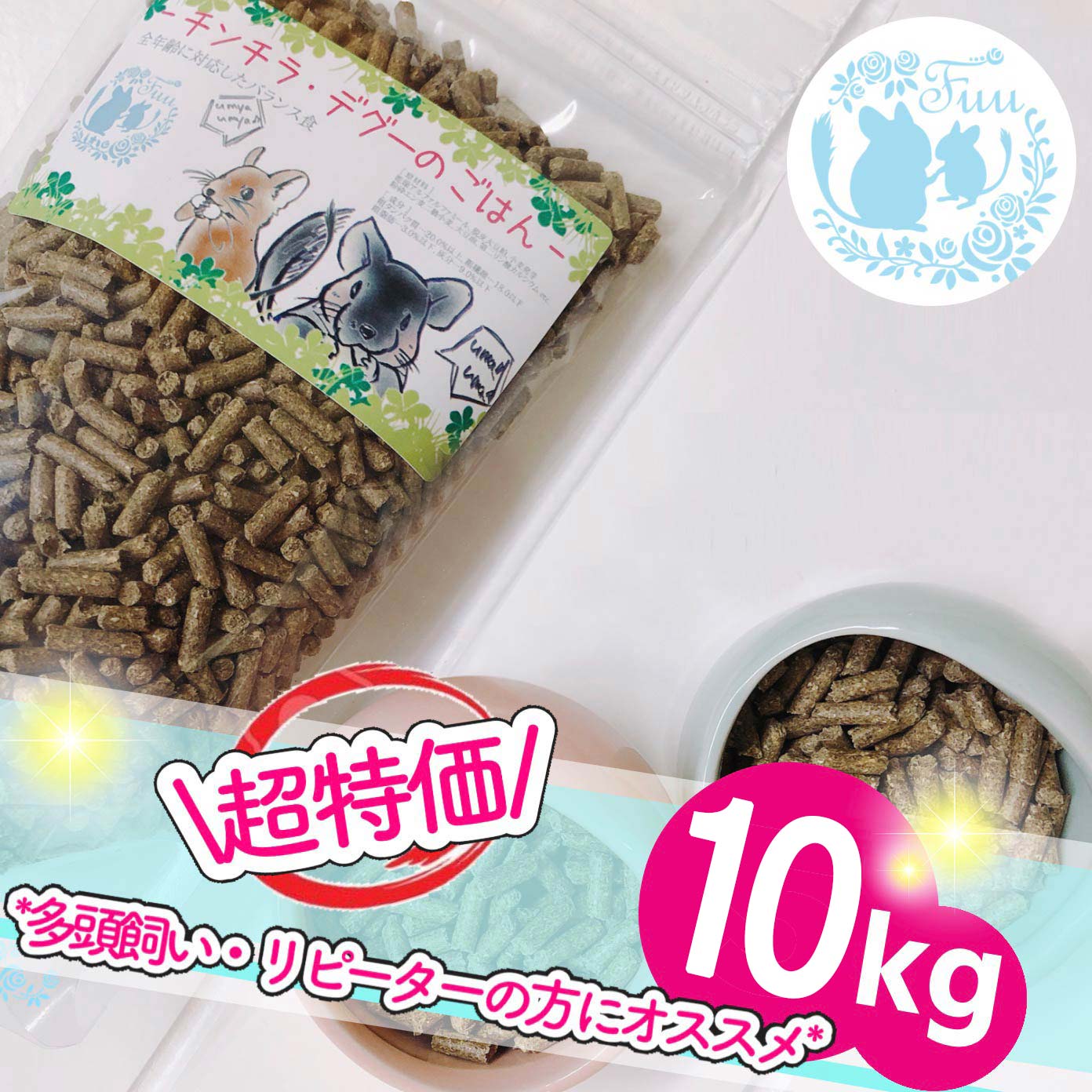 fuu うまうまセレクション ＊チンチラ・デグーのごはん＊ お得用 10kg 送料無料 小動物用品 チンチラ デグー ペレット ペット 小動物 国産 おいしい えさ ドライフード 業務用