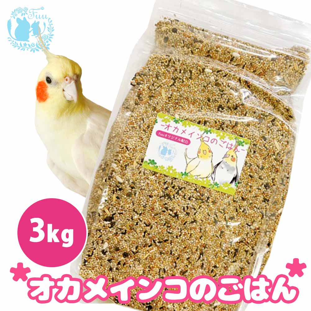 オリジナル配合 小鳥の餌 ＊fuu オカメインコのごはん 3kg＊ インコ 中型インコ 餌 主食 ペットフード