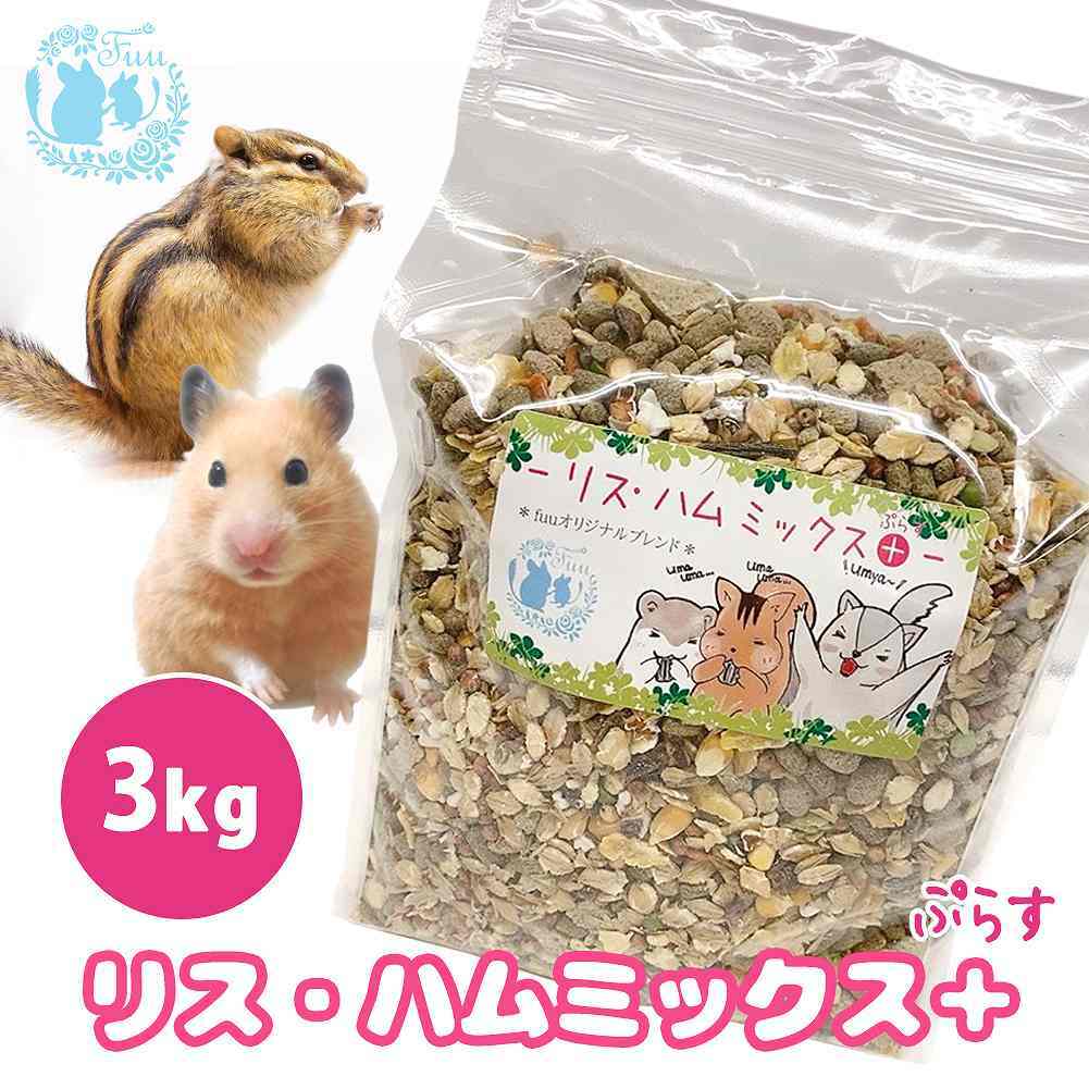 うまうまセレクション ＊ リスハムミックス + 3kg リス ハムスター モモンガ フード 小動物用