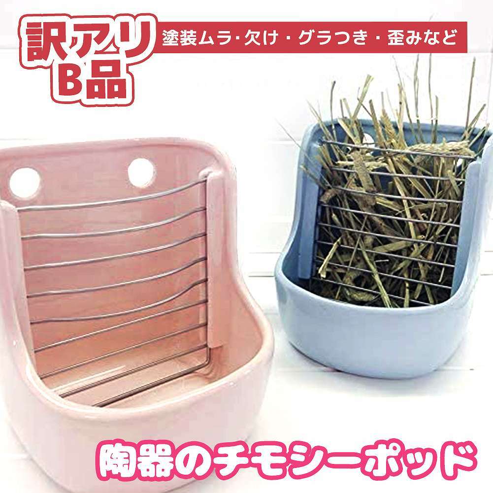【訳アリB品】fuu 小動物用 陶器のチモシーポッド 無地 食器 牧草入れ エサ入れ 丸洗い 清潔 ケージに固定可能 うさぎ チンチラ デグー モルモット
