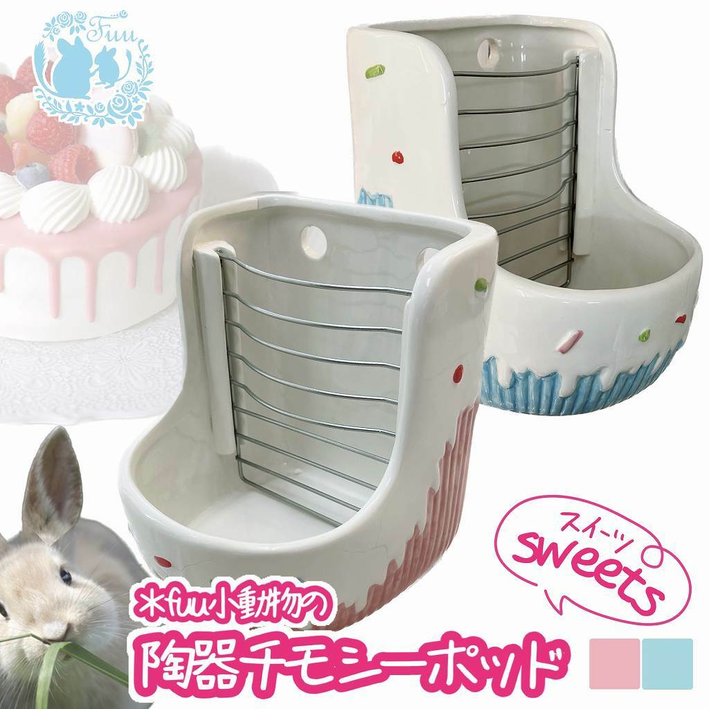 fuu 陶器のチモシーポッド 【スイーツ】うさぎ チンチラ デグー モルモット 小動物 陶器 牧草 エサ入れ えさ かわいい