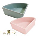 fuu 小動物用 陶器のえさ水入れ 無地 三角形 食器 フードボウル えさ皿 小物入れ 丸洗い 清潔 チンチラ デグー ハムスター うさぎ モモンガ 小鳥