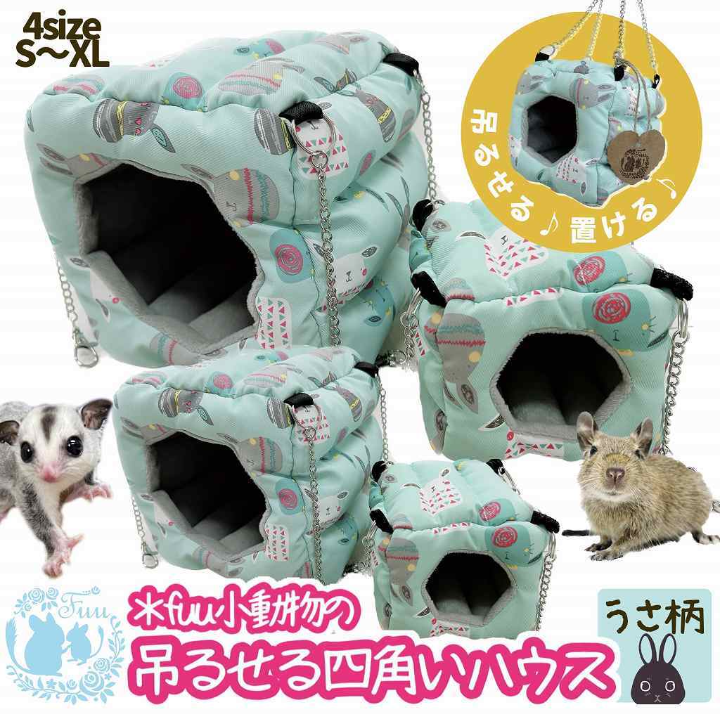 fuu 小動物の吊るせる四角いハウス うさぎ柄 ハンモック テント 寝床 隠れ家 休み場 吊り下げ ふかふか あたたかい かわいい