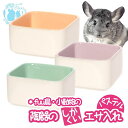 fuu 鳥・小動物の陶器の四角いエサ入れ パステル 食器 えさ皿 丸洗い 清潔 かわいい チンチラ デグー モルモット うさぎ フクロモモンガ リス ハムスター
