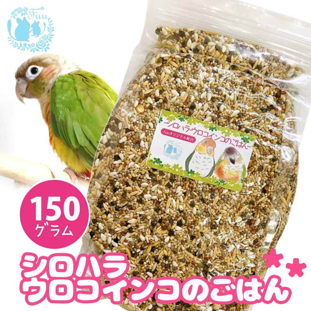 オリジナル配合 小鳥の餌 ＊fuu シロハラインコ・ウロコインコのごはん 150g＊ インコ 中型インコ 餌 主食 ペットフード