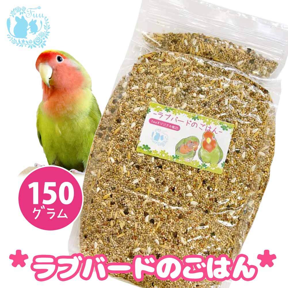 オリジナル配合 小鳥の餌 ＊fuu ラブバードのごはん 150g＊ インコ 小型インコ 餌 主食 ペットフード