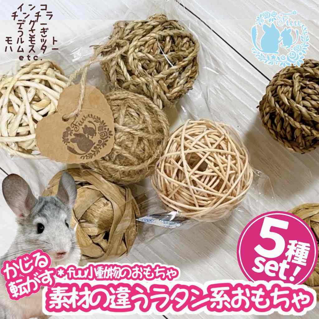 fuu小動物のおもちゃ素材の違うラ...