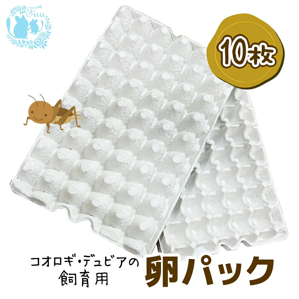 fuu コオロギ・デュビアの飼育用 卵パック 10枚 約45×29×5cm 昆虫 繁殖用 紙製 卵トレー